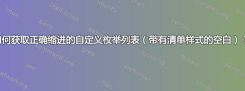 如何获取正确缩进的自定义枚举列表（带有清单样式的空白）？