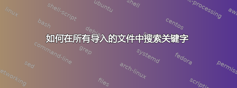 如何在所有导入的文件中搜索关键字