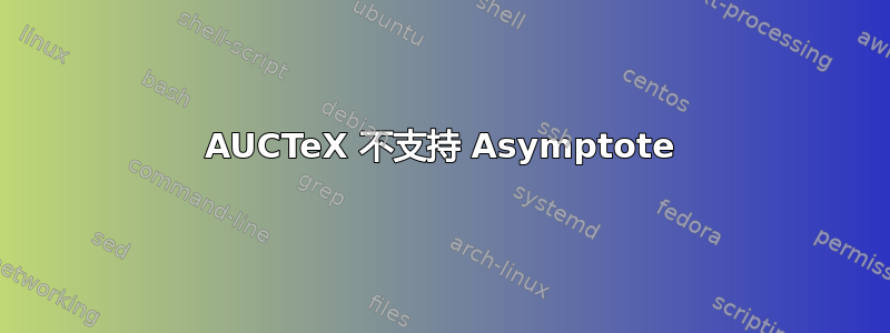 AUCTeX 不支持 Asymptote