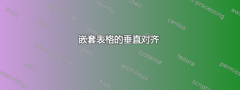 嵌套表格的垂直对齐