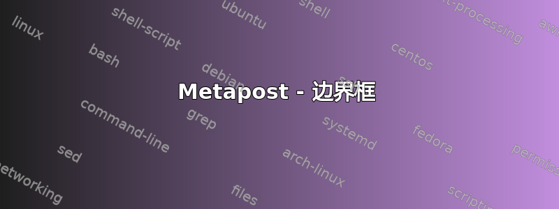 Metapost - 边界框