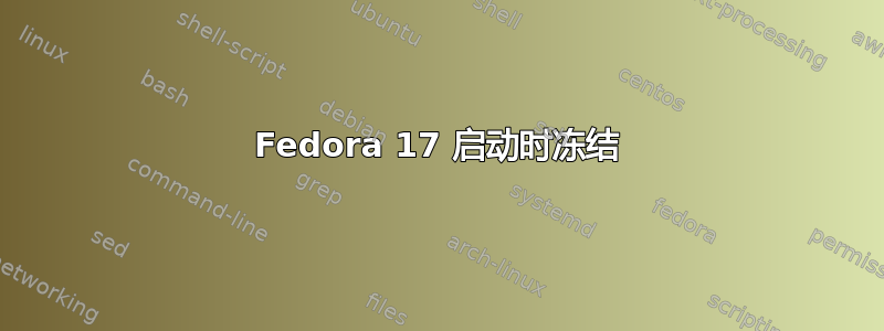 Fedora 17 启动时冻结