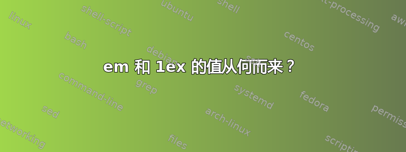 1em 和 1ex 的值从何而来？