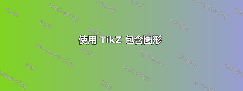 使用 TikZ 包含图形