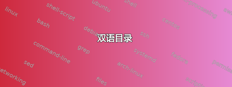 双语目录