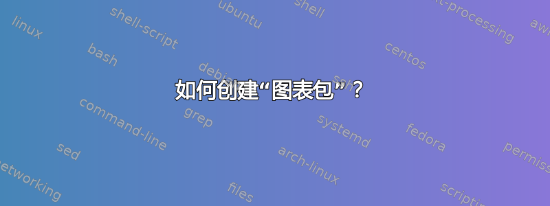 如何创建“图表包”？