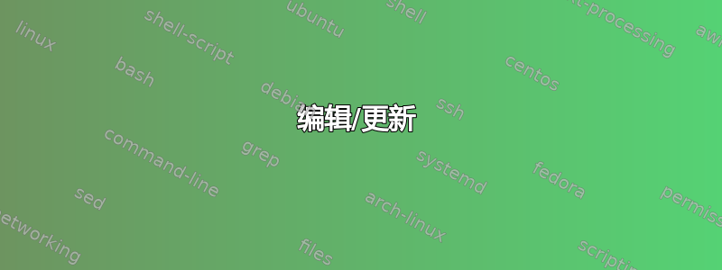 编辑/更新