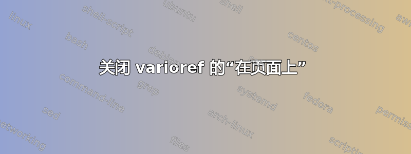 关闭 varioref 的“在页面上”