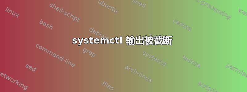 systemctl 输出被截断