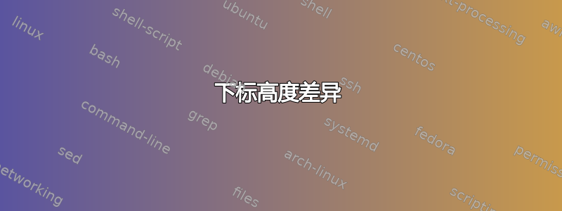 下标高度差异