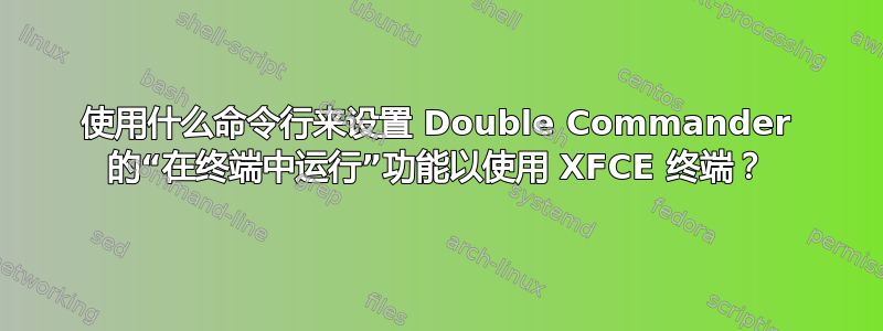 使用什么命令行来设置 Double Commander 的“在终端中运行”功能以使用 XFCE 终端？