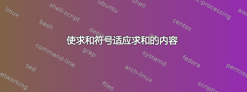 使求和符号适应求和的内容