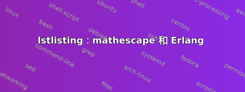 lstlisting：mathescape 和 Erlang