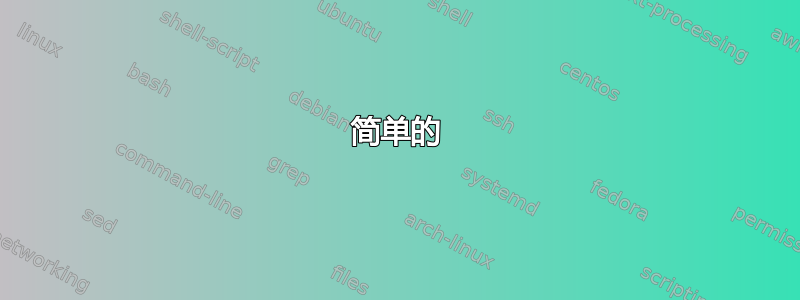 简单的