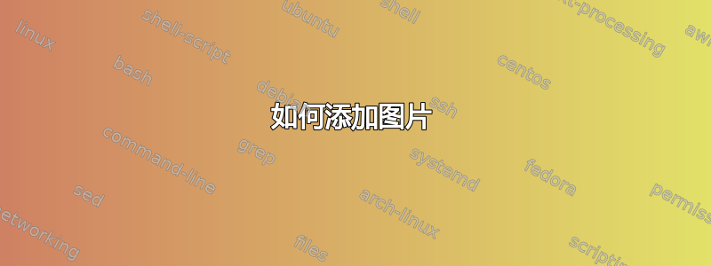 如何添加图片