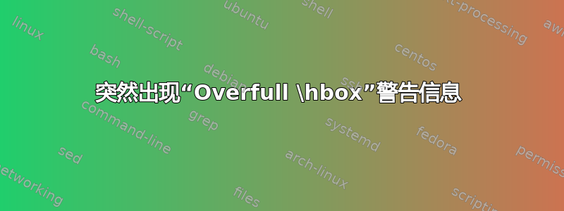 突然出现“Overfull \hbox”警告信息