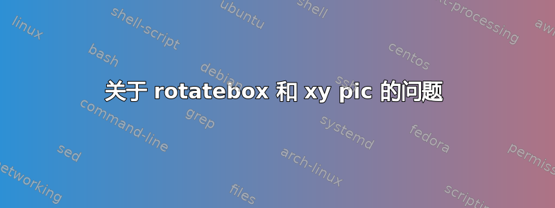 关于 rotatebox 和 xy pic 的问题