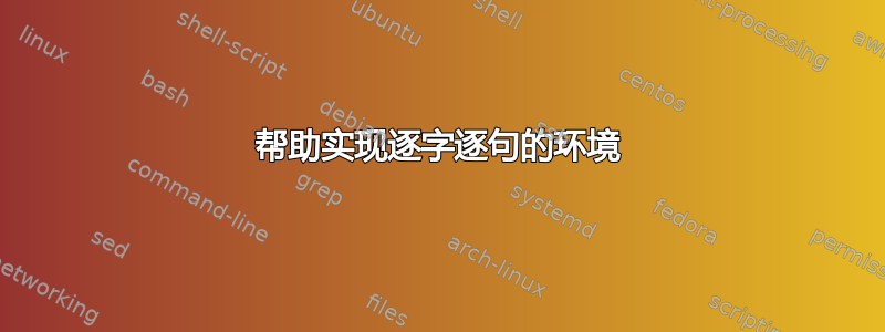 帮助实现逐字逐句的环境