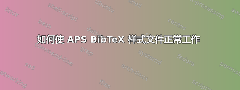 如何使 APS BibTeX 样式文件正常工作