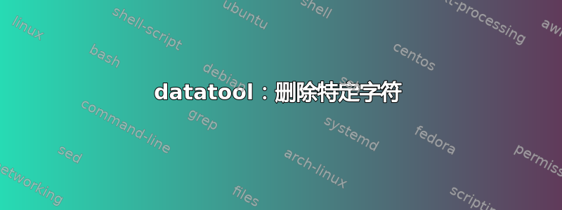 datatool：删除特定字符