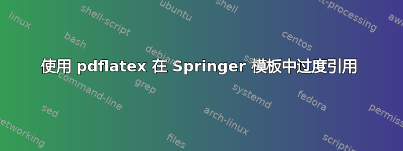 使用 pdflatex 在 Springer 模板中过度引用