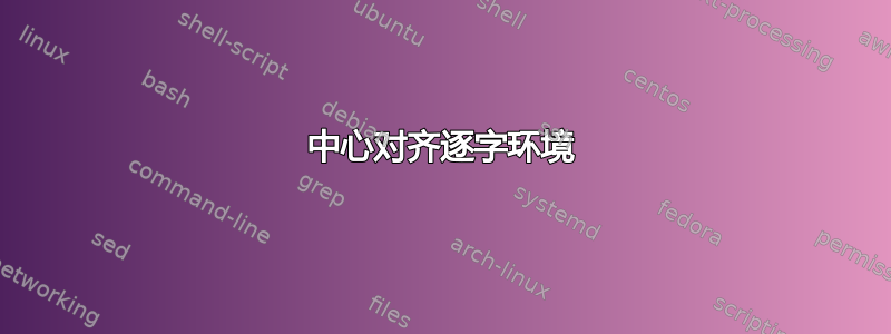 中心对齐逐字环境