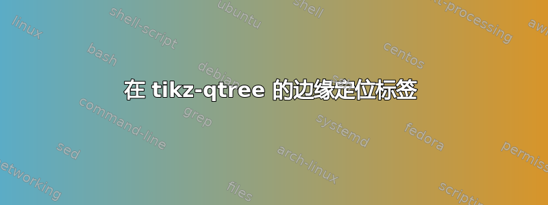 在 tikz-qtree 的边缘定位标签