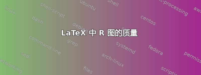 LaTeX 中 R 图的质量