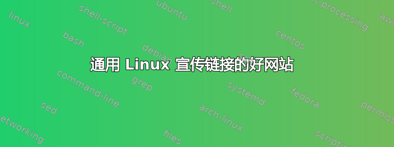 通用 Linux 宣传链接的好网站 