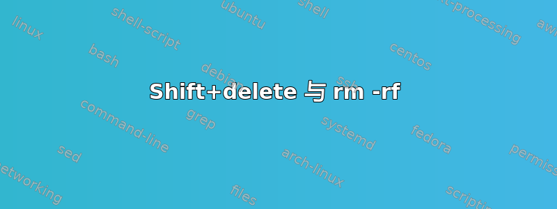 Shift+delete 与 rm -rf