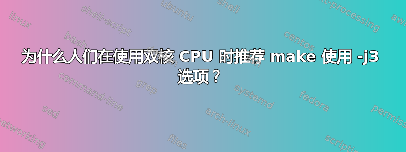 为什么人们在使用双核 CPU 时推荐 make 使用 -j3 选项？