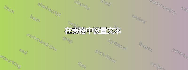 在表格中设置文本