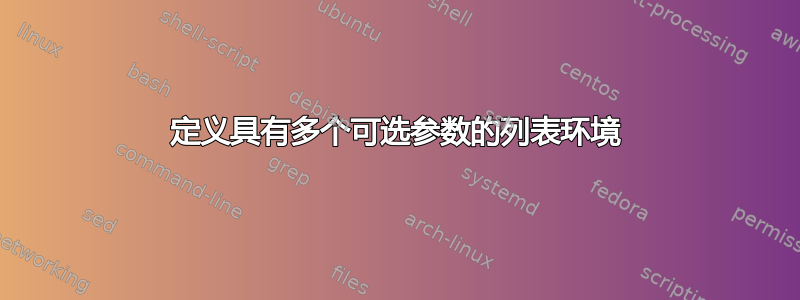 定义具有多个可选参数的列表环境