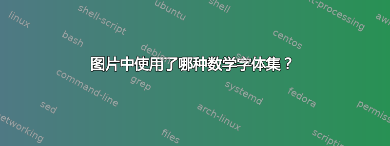 图片中使用了哪种数学字体集？