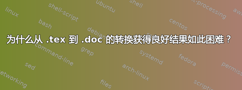 为什么从 .tex 到 .doc 的转换获得良好结果如此困难？