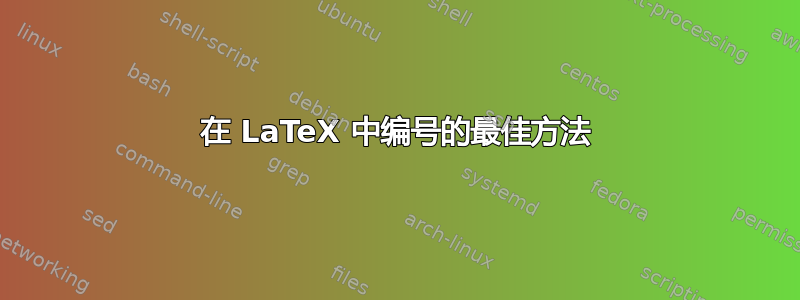 在 LaTeX 中编号的最佳方法