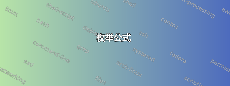 枚举公式