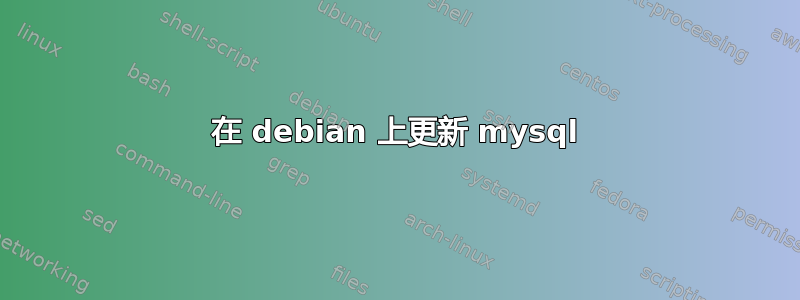 在 debian 上更新 mysql