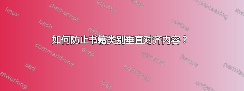 如何防止书籍类别垂直对齐内容？