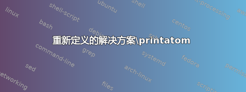 重新定义的解决方案\printatom