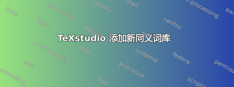 TeXstudio 添加新同义词库 