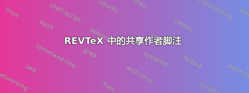 REVTeX 中的共享作者脚注