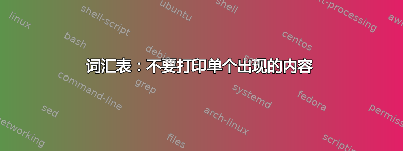 词汇表：不要打印单个出现的内容