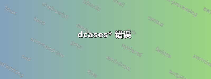 dcases* 错误