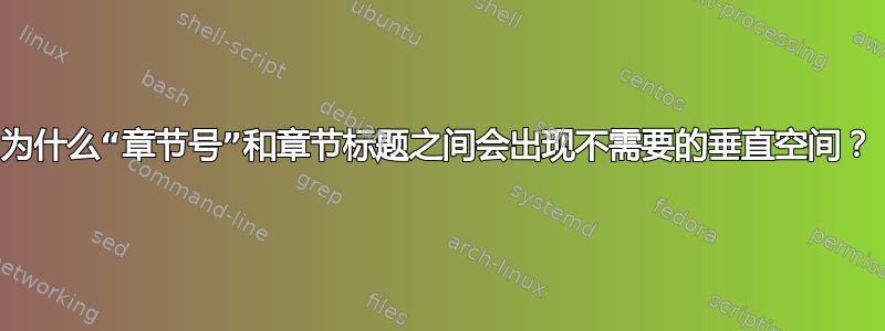 为什么“章节号”和章节标题之间会出现不需要的垂直空间？