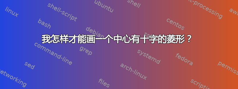 我怎样才能画一个中心有十字的菱形？