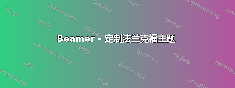 Beamer - 定制法兰克福主题