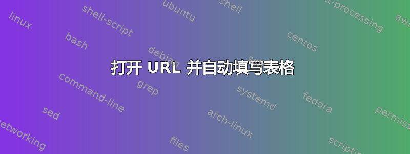 打开 URL 并自动填写表格