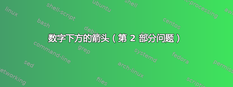 数字下方的箭头（第 2 部分问题）