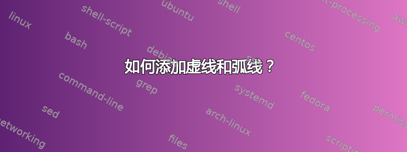 如何添加虚线和弧线？